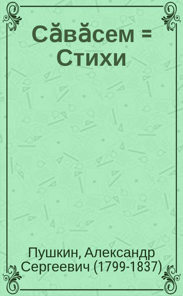 Сӑвӑсем = Стихи