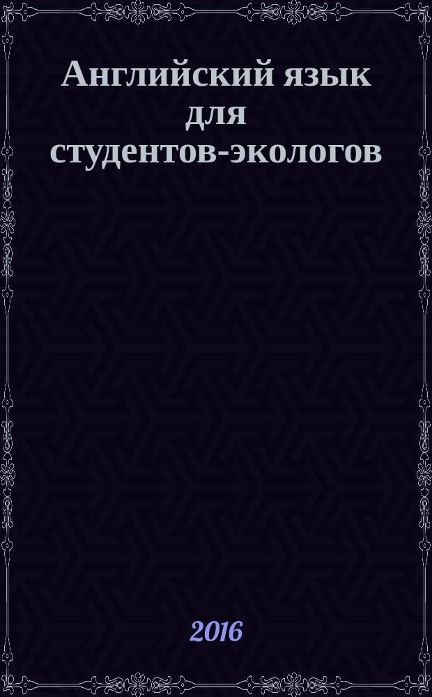 Английский язык для студентов-экологов : учебно-методическое пособие