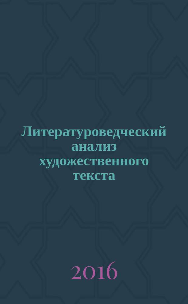Литературоведческий анализ художественного текста: учеб.-метод. пособие