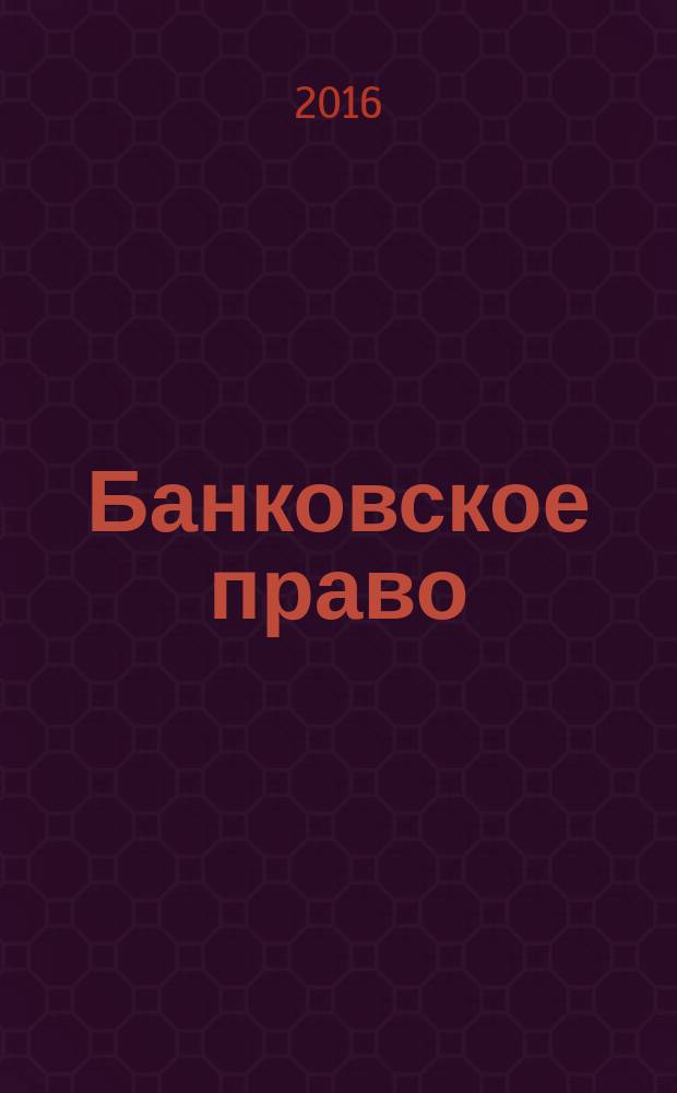 Банковское право : учебное пособие : по направлению подготовки 40.03.01 "Юриспруденция"