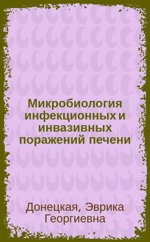 Микробиология инфекционных и инвазивных поражений печени : клиническая микробиология для специалистов клинической лабораторной диагностики : учебное пособие