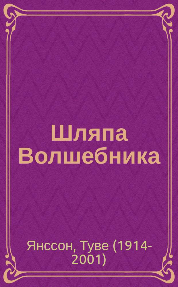 Шляпа Волшебника : сказочная повесть : для младшего школьного возраста