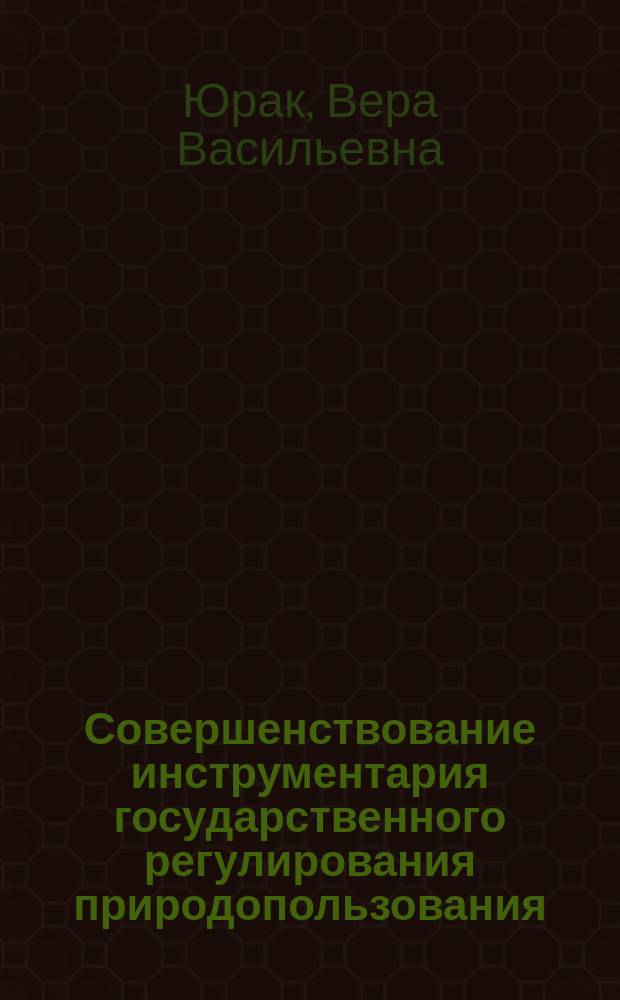 Совершенствование инструментария государственного регулирования природопользования : монография