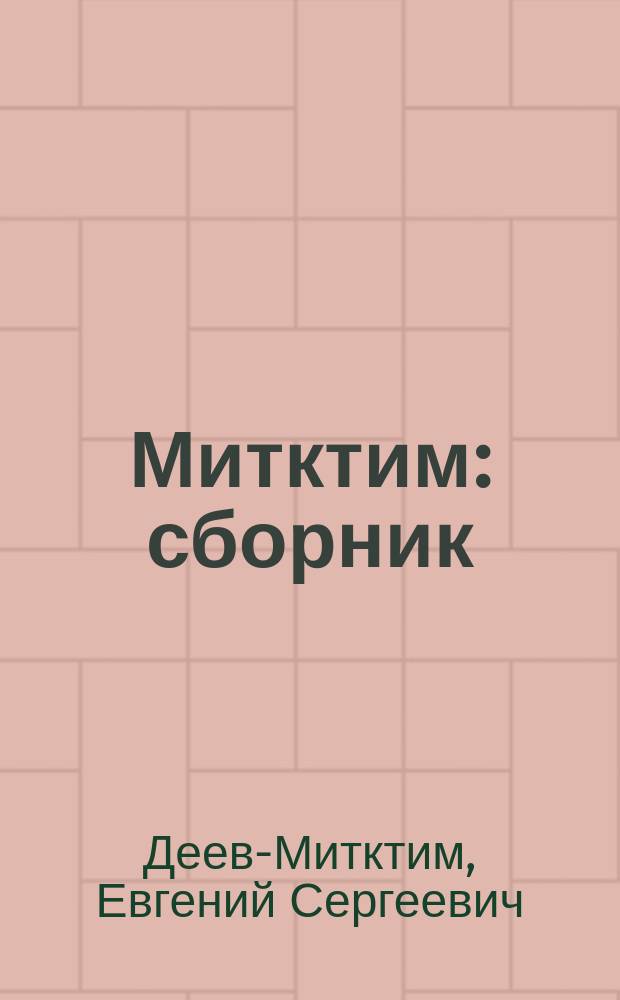 Митктим : сборник : рассказы, сказки, поэзия