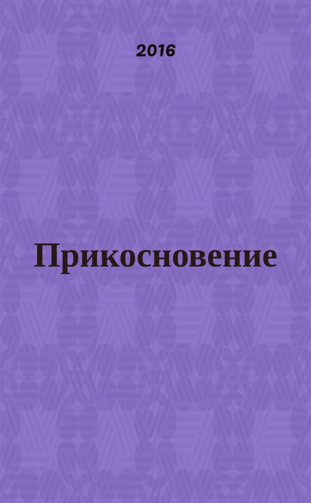 Прикосновение : роман