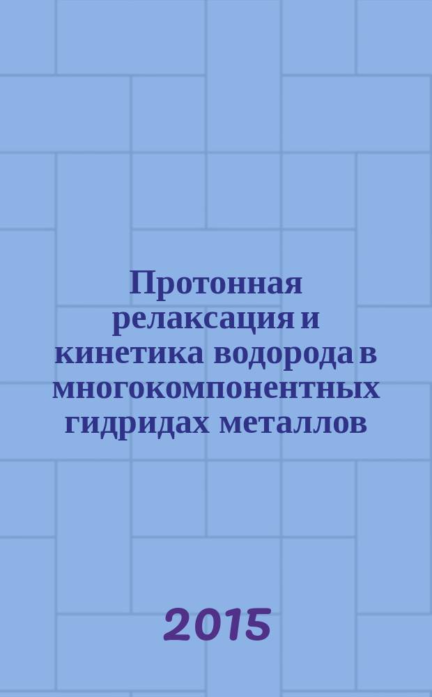 Протонная релаксация и кинетика водорода в многокомпонентных гидридах металлов : автореферат диссертации на соискание ученой степени кандидата физико-математических наук : специальность 01.04.11 <Физика магнитных явлений>