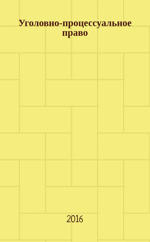 Уголовно-процессуальное право (Уголовный процесс). Общие положения : учебно-методическое пособие