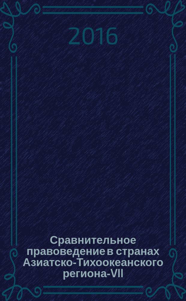 Сравнительное правоведение в странах Азиатско-Тихоокеанского региона-VII = Comparative jurisprudence in the countries of Asian-Pacific region-VII : материалы международной научно-практической конференции молодых ученых, аспирантов, соискателей, магистрантов и студентов (Улан-Удэ, 15 апреля 2016 г.)