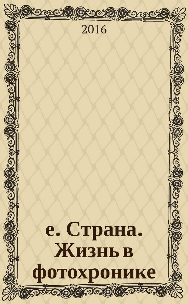 90-е. Страна. Жизнь в фотохронике = 90s. The country. Life in photo chronicle : фотоальбом