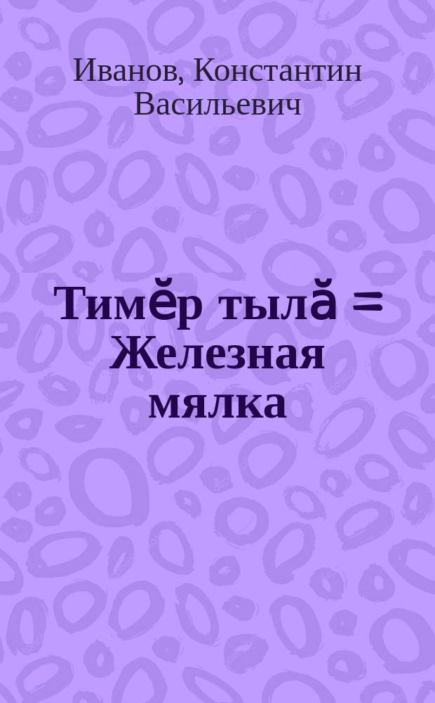 Тимӗр тылӑ = Железная мялка