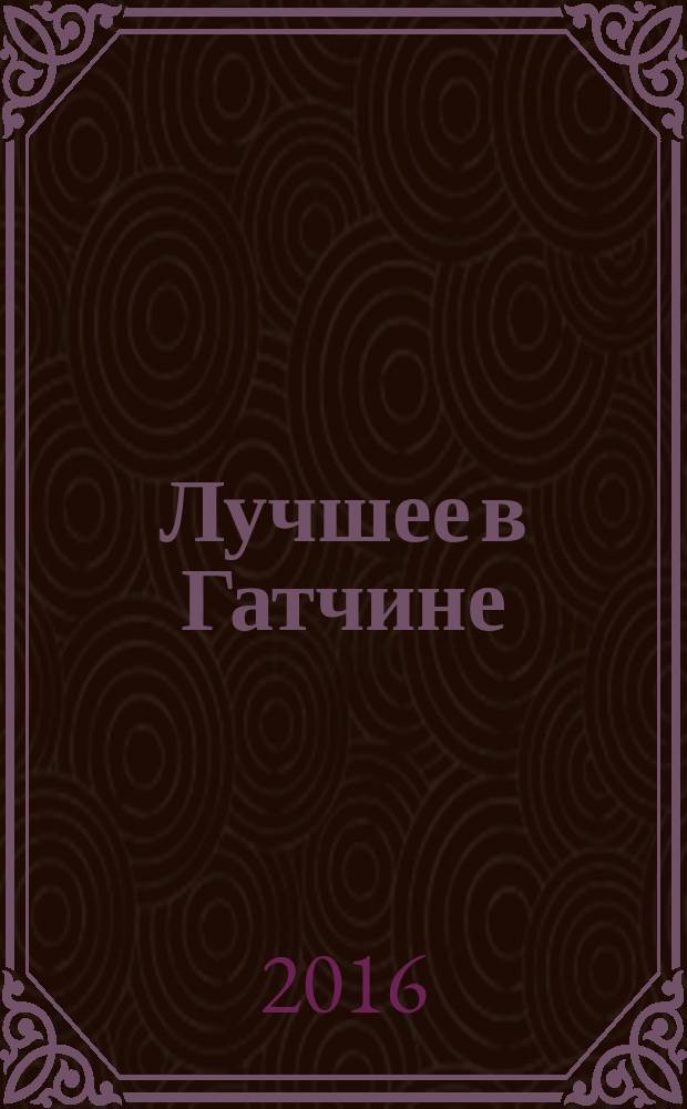 Лучшее в Гатчине : дайджест справочно-информационного портала