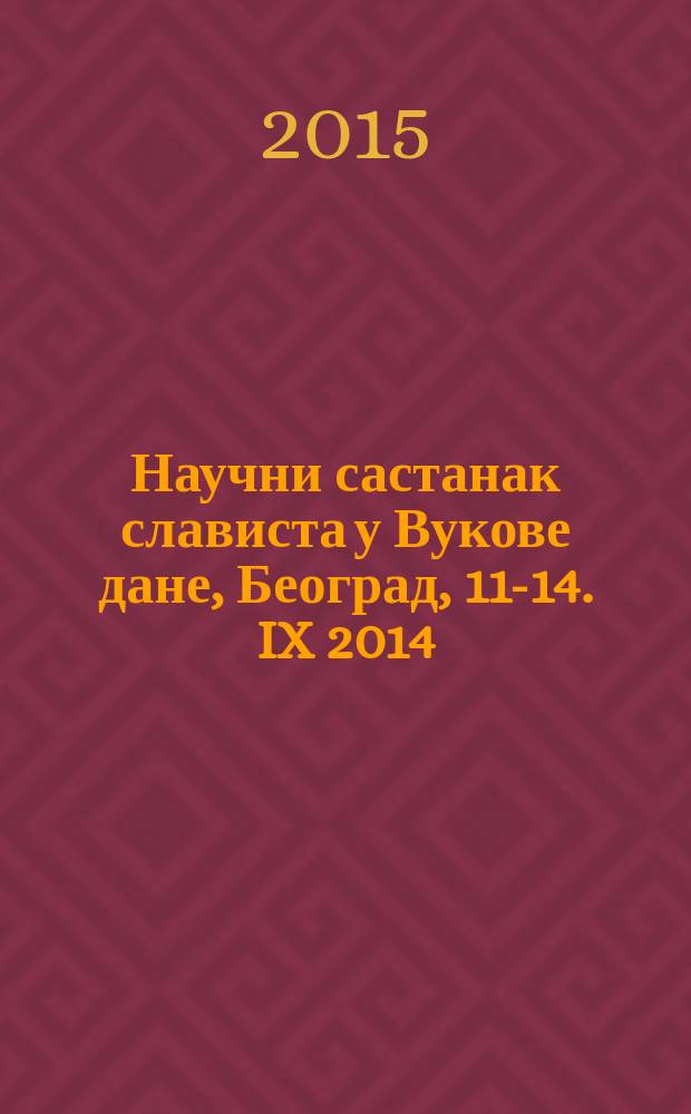 Научни састанак слависта у Вукове дане, Београд, 11-14. IX 2014 : [реферате и саопштења]. 44/1 : Први светски рат и периодизација развоја српског књижевног језика ; Два века од Вукове писменице српског језика = Первая мировая война и периодизация развития сербского литературного языка. = Два века "Грамматике сербского языка" В.Караджича