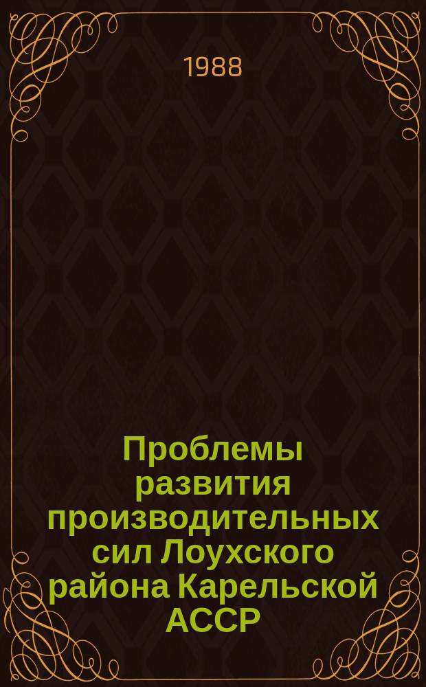 Проблемы развития производительных сил Лоухского района Карельской АССР : сборник статей