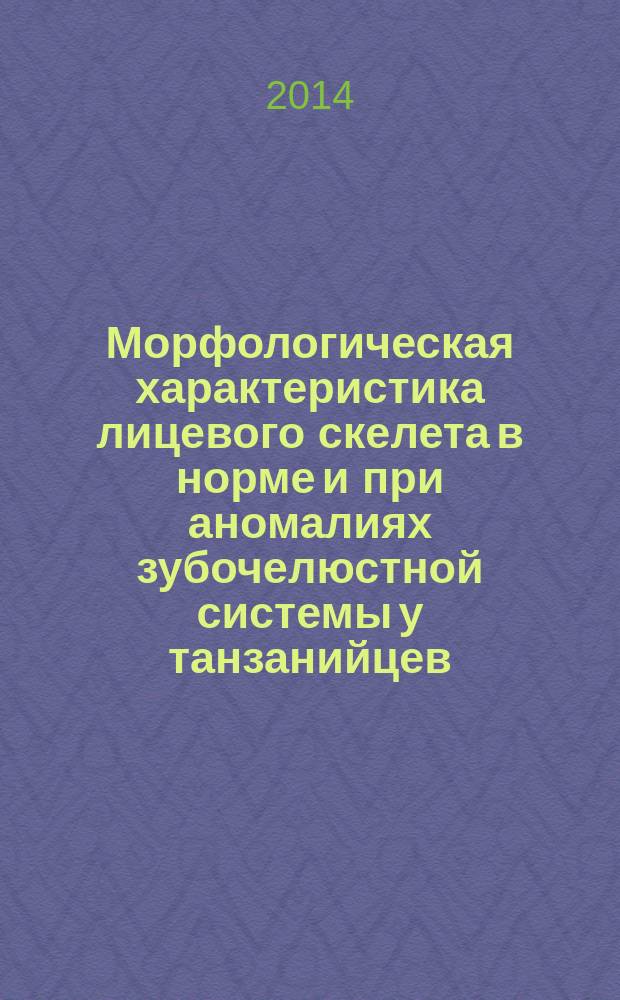 Морфологическая характеристика лицевого скелета в норме и при аномалиях зубочелюстной системы у танзанийцев : автореферат диссертации на соискание ученой степени кандидата медицинских наук : специальность 14.01.14 <Стоматология>