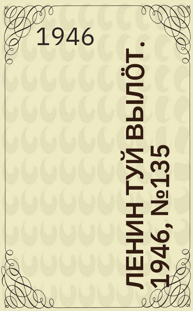 Ленин туй выл&ouml;т. 1946, № 135 (5955) (30 июля)