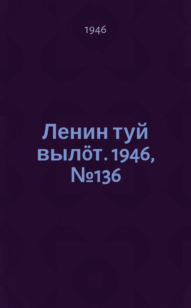 Ленин туй вылöт. 1946, № 136 (5956) (31 июля)