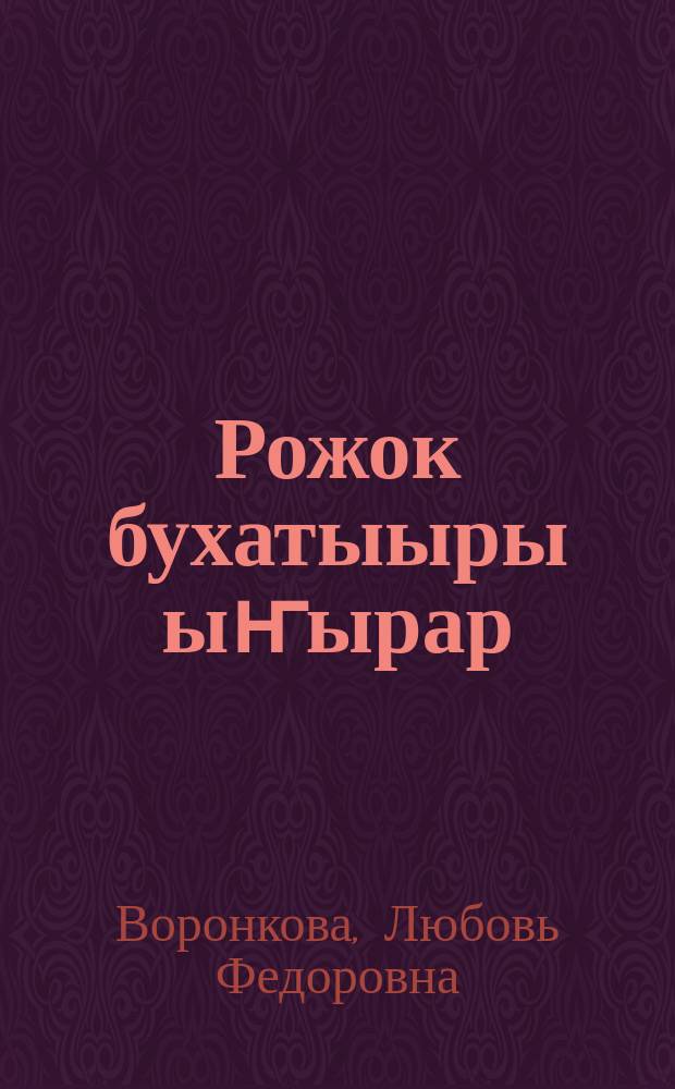 Рожок бухатыыры ыҥырар : сэhэн = Рожок зовёт богатыря