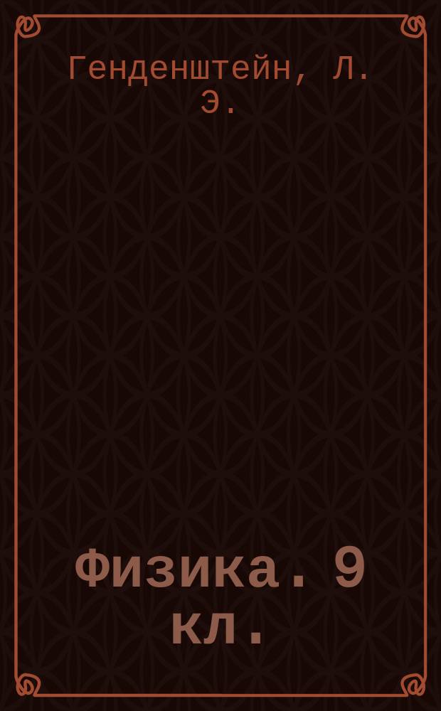 Физика. 9 кл. : Тетрадь для лабораторных работ для учащихся общеобразовательных организаций