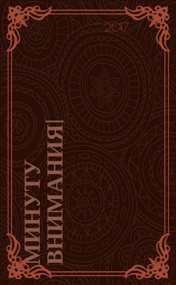 Минуту внимания! : как заинтриговать и увлечь любую аудиторию