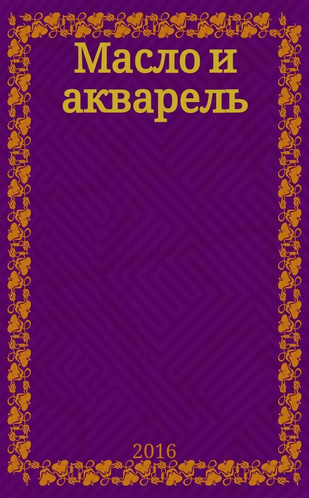 Масло и акварель : учебное пособие