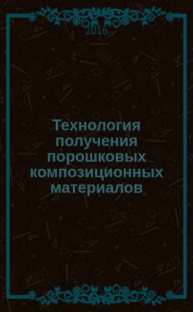 Технология получения порошковых композиционных материалов : учебно-методическое пособие