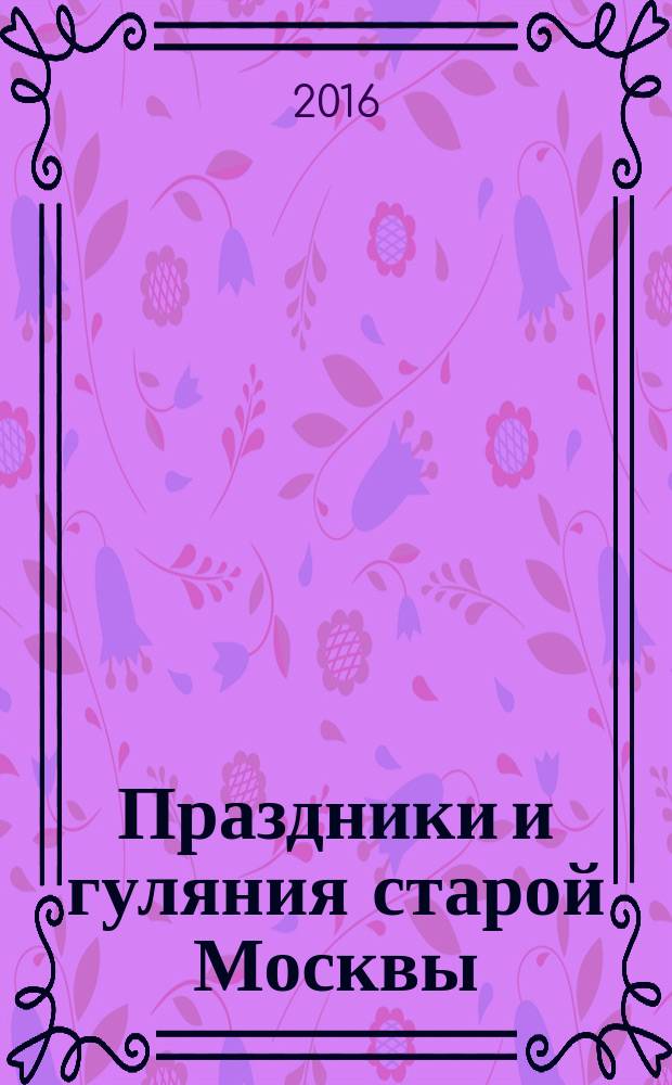 Праздники и гуляния старой Москвы