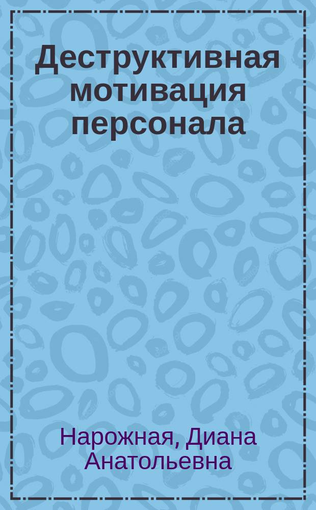 Деструктивная мотивация персонала (причины и пути ограничения ) : автореферат дис. на соиск. уч. степ. кандидата социологических наук : специальность 22.00.08 <социология управления>