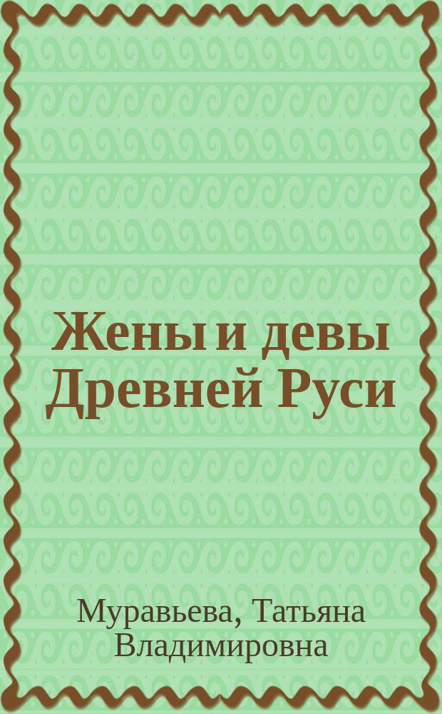 Жены и девы Древней Руси