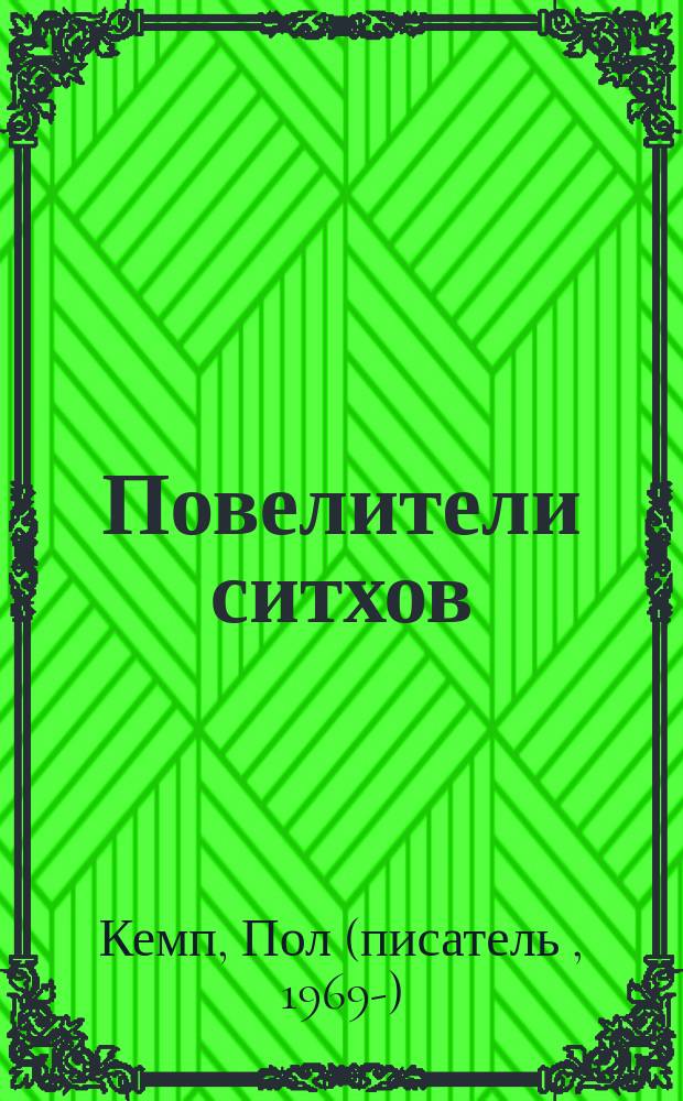 Повелители ситхов : роман
