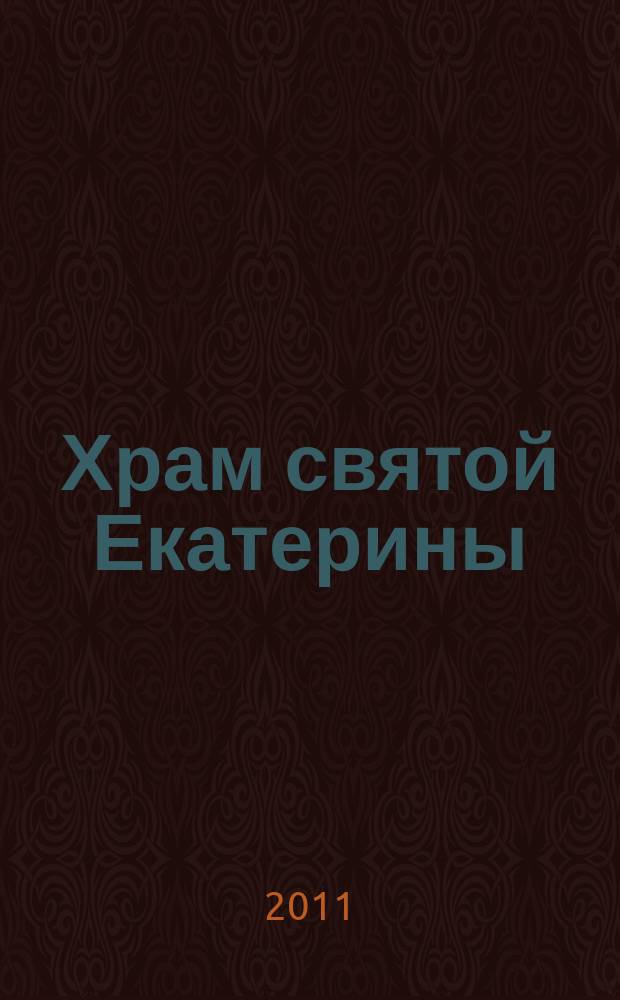 Храм святой Екатерины : скорби и радости