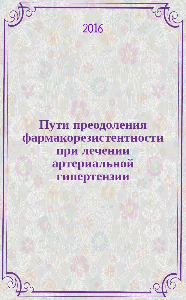 Пути преодоления фармакорезистентности при лечении артериальной гипертензии : автореферат дис. на соиск. уч. степ. доктора медицинских наук : специальность 14.03.06 <фармакология>