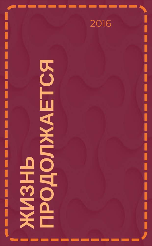 Жизнь продолжается : рассказы и повесть