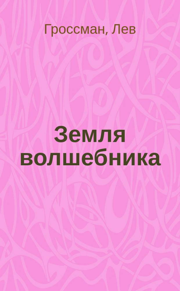Земля волшебника