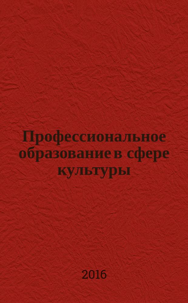 Профессиональное образование в сфере культуры : сборник докладов Научно-практический конференций "Традиции и инновации среднего профессионального образования в сфере культуры и гуманитарных наук", "Сахаровские чтения - 2015" и к 70-летию Санкт-Петербургского техникума библиотечных и информационных технологий (12-13 ноября 2015 гг.)