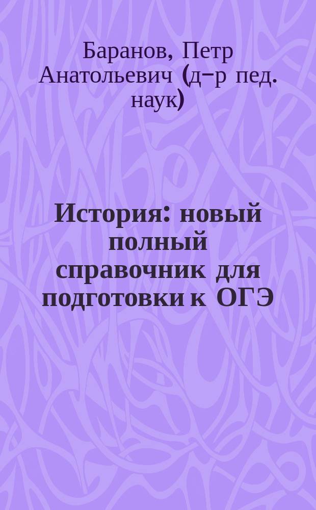 История : новый полный справочник для подготовки к ОГЭ