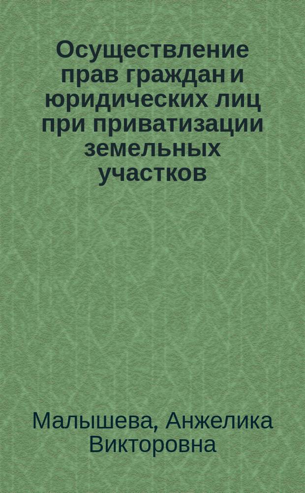 Осуществление прав граждан и юридических лиц при приватизации земельных участков : автореферат диссертации на соискание ученой степени кандидата юридических наук : специальность 12.00.06 <Земельное право; природоресурсное право; экологическое право; аграрное право>