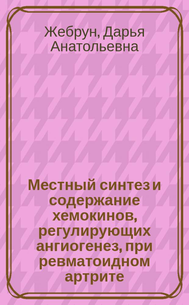 Местный синтез и содержание хемокинов, регулирующих ангиогенез, при ревматоидном артрите : автореферат диссертации на соискание ученой степени кандидата биологических наук : специальность 14.03.09 <Клиническая иммунология, аллергология>