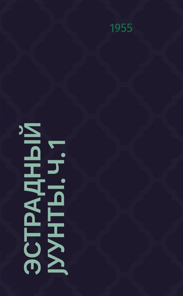 Эстрадный jуунты. Ч. 1