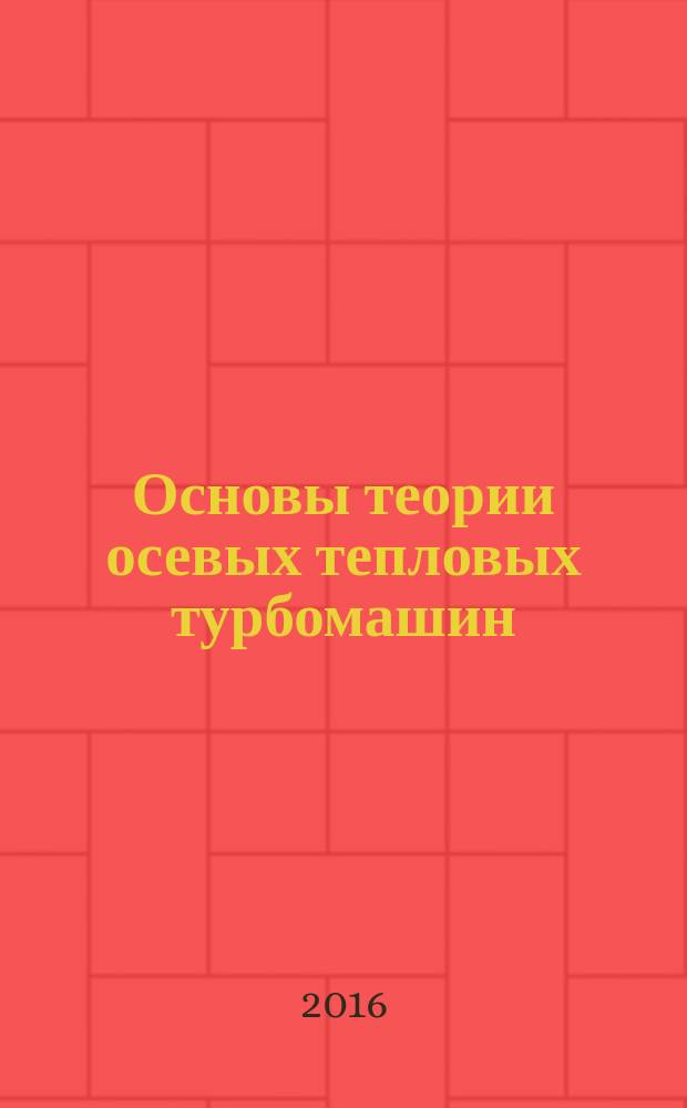 Основы теории осевых тепловых турбомашин : курс лекций