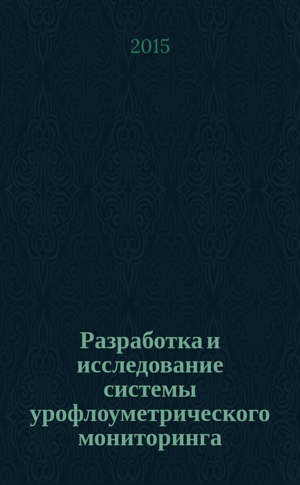 Разработка и исследование системы урофлоуметрического мониторинга : автореферат диссертации на соискание ученой степени кандидата технических наук : специальность 05.11.17 <Приборы, системы и изделия медицинского назначения>
