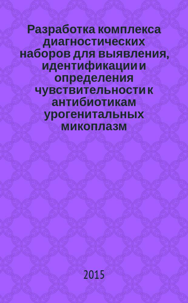 Разработка комплекса диагностических наборов для выявления, идентификации и определения чувствительности к антибиотикам урогенитальных микоплазм : автореферат диссертации на соискание ученой степени кандидата биологических наук : специальность 03.02.03 <Микробиология>