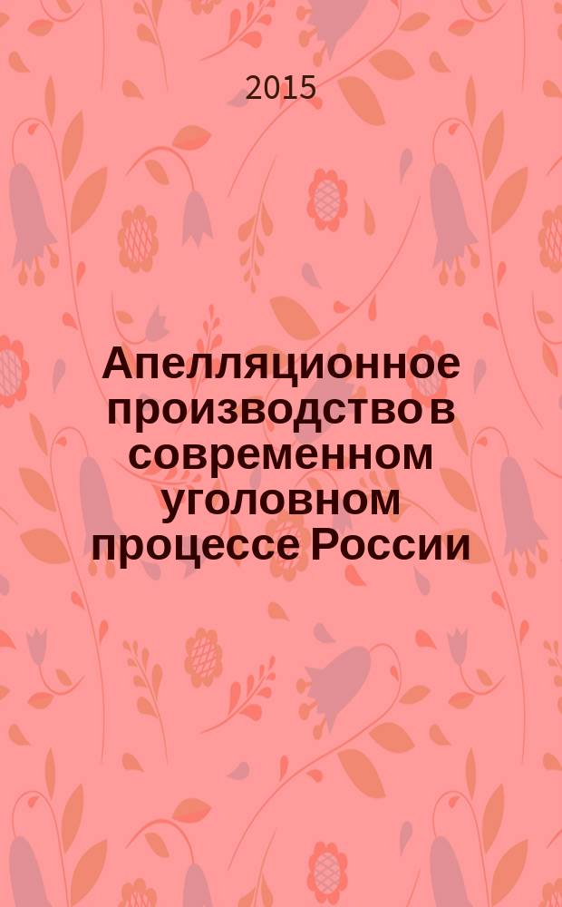 Апелляционное производство в современном уголовном процессе России : автореферат диссертации на соискание ученой степени кандидата юридических наук : специальность 12.00.09 <Уголовный процесс>