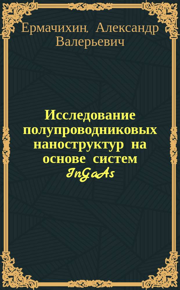 Исследование полупроводниковых наноструктур на основе систем InGaAs/GaAs, InAs/InGaAs/GaAs и микроструктур на основе соединения Ge2Sb2Te5 методом спектроскопии низкочастотного шума : автореферат диссертации на соискание ученой степени кандидата физико-математических наук : специальность 01.04.10 <Физика полупроводников>