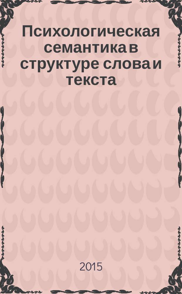 Психологическая семантика в структуре слова и текста: лингвокоммуникативный аспект : автореферат диссертации на соискание ученой степени кандидата филологических наук : специальность 10.02.01 <Русский язык>