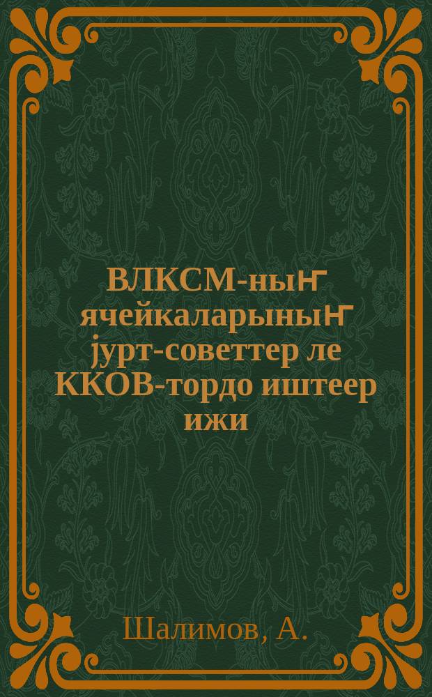 ВЛКСМ-ныҥ ячейкаларыныҥ jурт-советтер ле ККОВ-тордо иштеер ижи = Задачи ячеек ВЛКСМ в работе с-советов и ККОВ