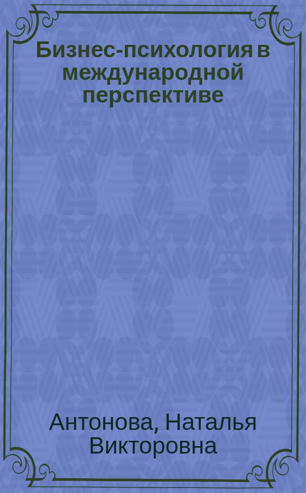 Бизнес-психология в международной перспективе = Business psychology: an international perspectives : коллективная монография