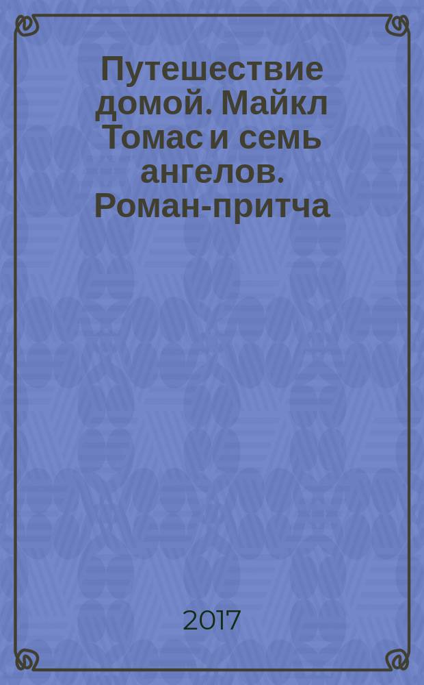 Путешествие домой. Майкл Томас и семь ангелов. Роман-притча