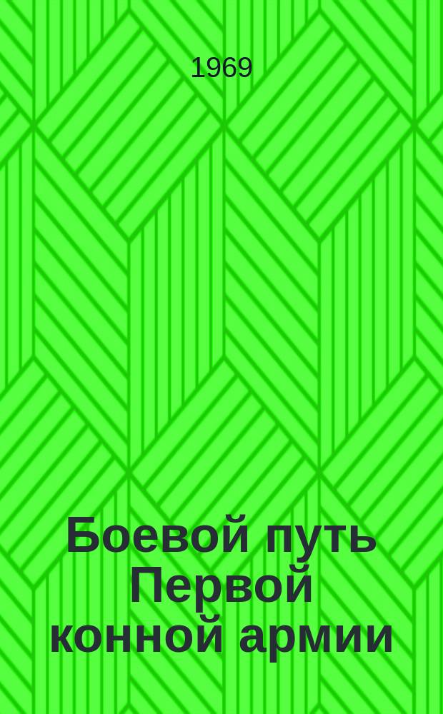 Боевой путь Первой конной армии : 1919 - 1969