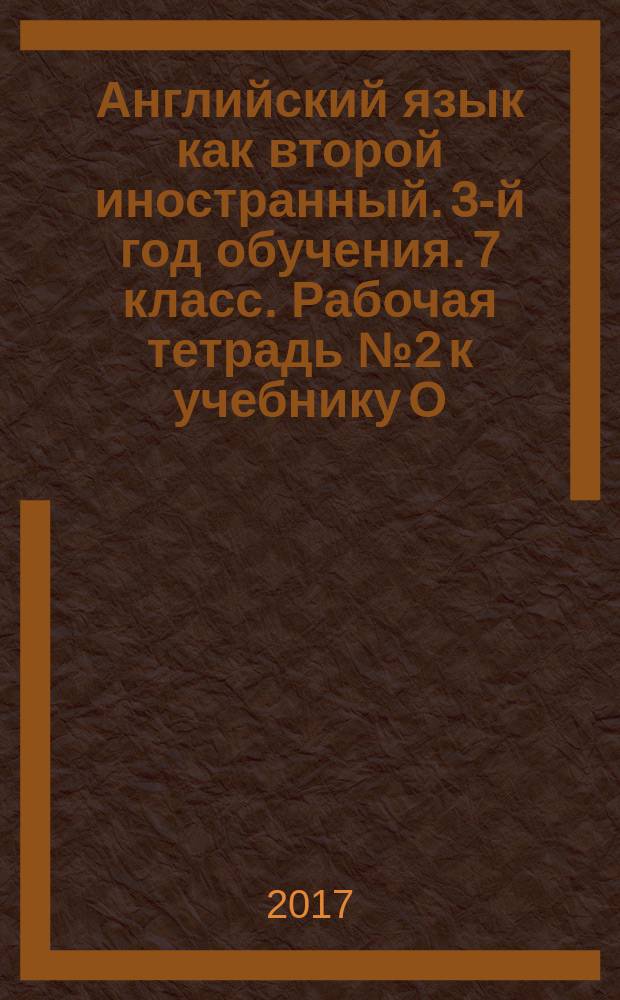 Английский язык как второй иностранный. 3-й год обучения. 7 класс. Рабочая тетрадь № 2 к учебнику О.В. Афанасьевой, И.В. Михеевой : (содержит задания на формирование метапредметных умений и личностных качеств)