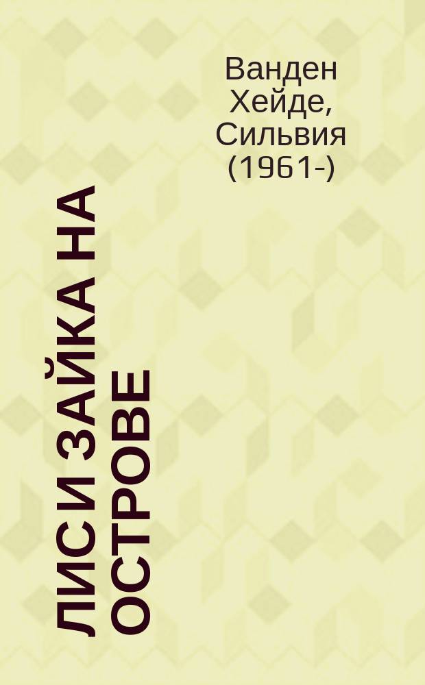 Лис и Зайка на острове : для дошкольного и младшего школьного возраста